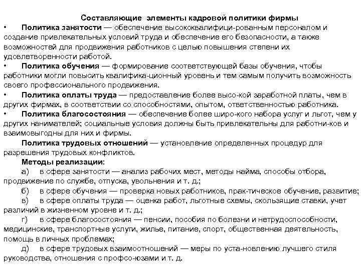 Составляющие элементы кадровой политики фирмы • Политика занятости — обеспечение высококвалифици рованным персоналом и