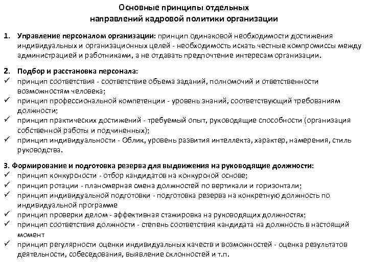Отдельный принцип. Направления и принципы кадровой политики. Основные принципы отдельных направлений кадровой политики. Принципы направлений кадровой политики организации?. Принципы направления кадровой политики 