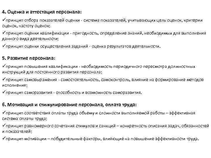 4. Оценка и аттестация персонала: üпринцип отбора показателей оценки - система показателей, учитывающих цель
