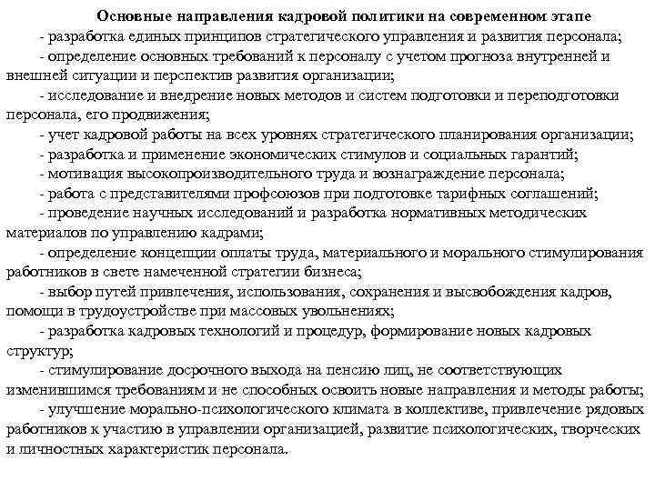 Основные направления кадровой политики на современном этапе разработка единых принципов стратегического управления и развития