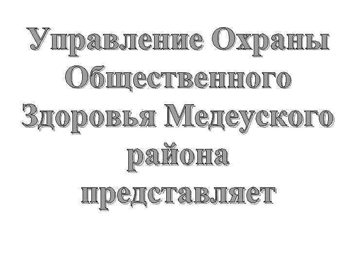 Управление Охраны Общественного Здоровья Медеуского района представляет YUGTLY 