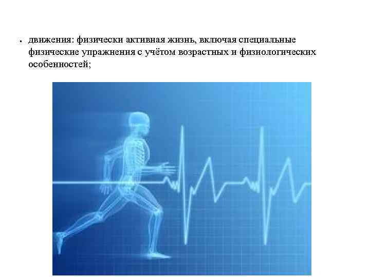  движения: физически активная жизнь, включая специальные физические упражнения с учётом возрастных и физиологических