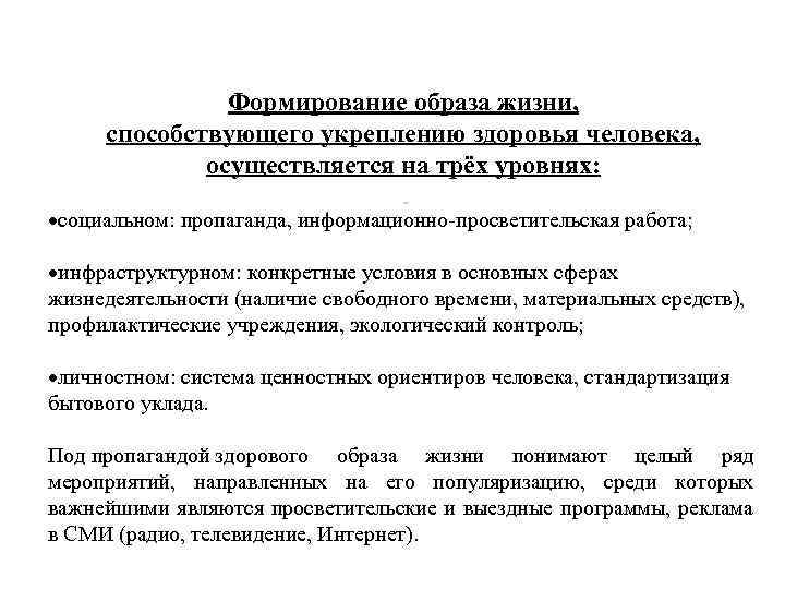 Формирование образа жизни, способствующего укреплению здоровья человека, осуществляется на трёх уровнях: социальном: пропаганда, информационно-просветительская