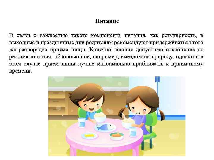 Питание В связи с важностью такого компонента питания, как регулярность, в выходные и праздничные