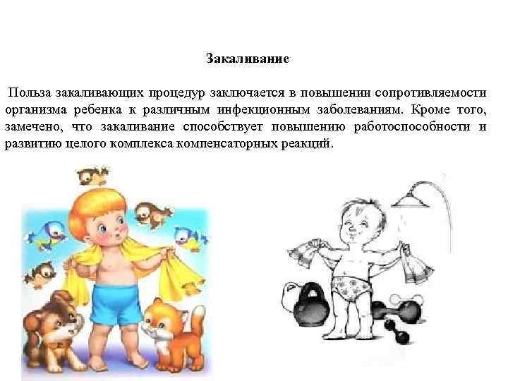 Закаливание Польза закаливающих процедур заключается в повышении сопротивляемости организма ребенка к различным инфекционным заболеваниям.