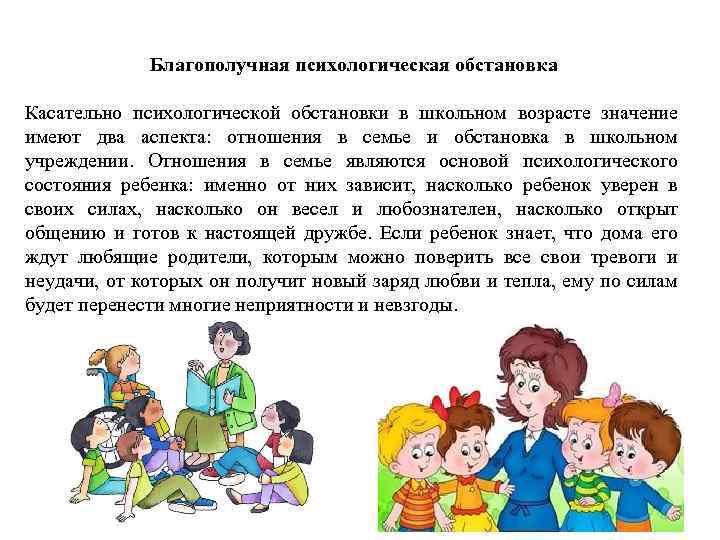 Благополучная психологическая обстановка Касательно психологической обстановки в школьном возрасте значение имеют два аспекта: отношения