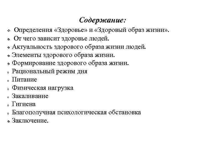 Содержание: Определения «Здоровье» и «Здоровый образ жизни» . От чего зависит здоровье людей. Актуальность