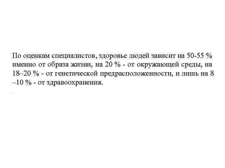 По оценкам специалистов, здоровье людей зависит на 50 -55 % именно от образа жизни,