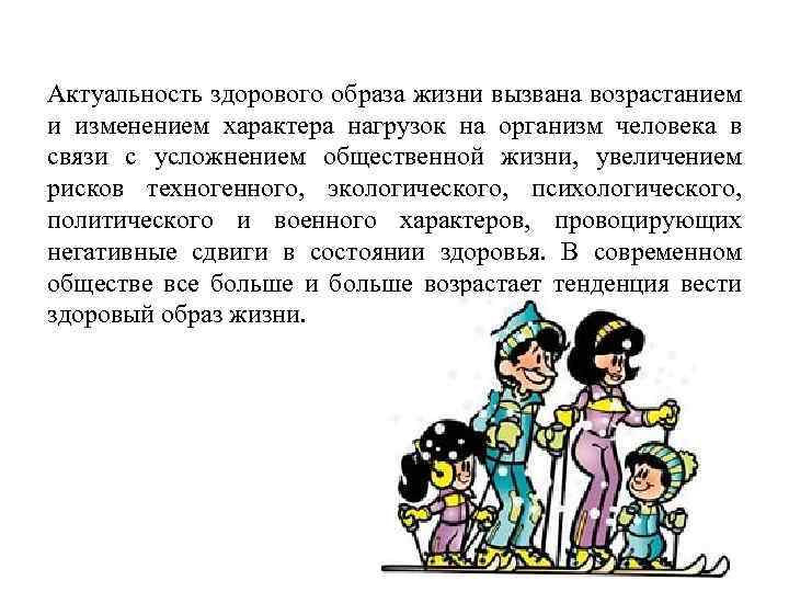 Актуальность здорового образа жизни вызвана возрастанием и изменением характера нагрузок на организм человека в