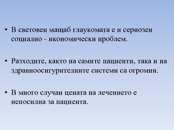  • В световен мащаб глаукомата е и сериозен социално - икономически проблем. •