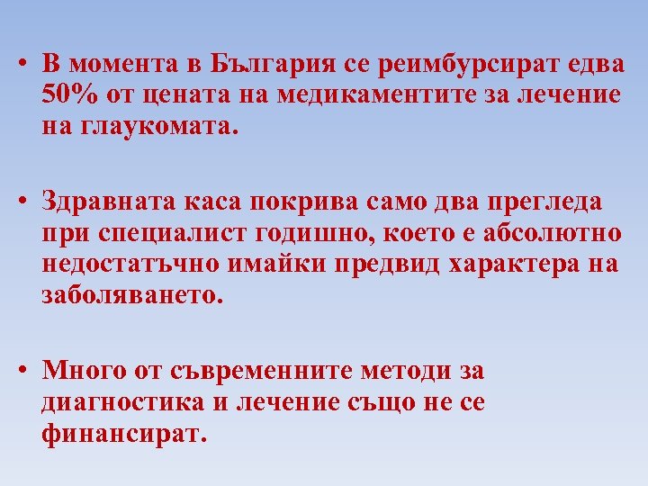  • В момента в България се реимбурсират едва 50% от цената на медикаментите