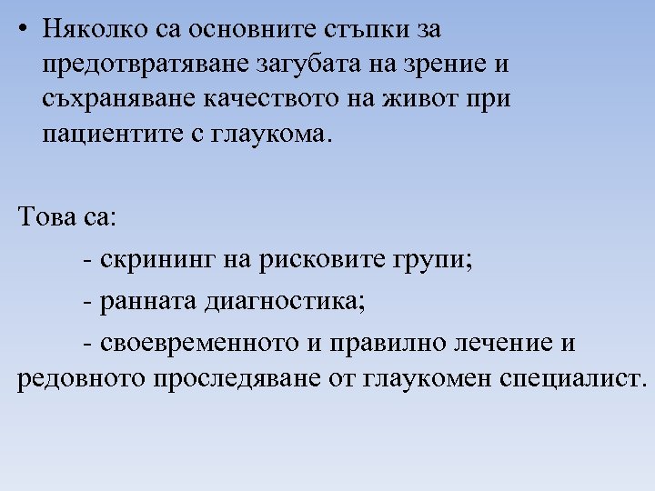  • Няколко са основните стъпки за предотвратяване загубата на зрение и съхраняване качеството