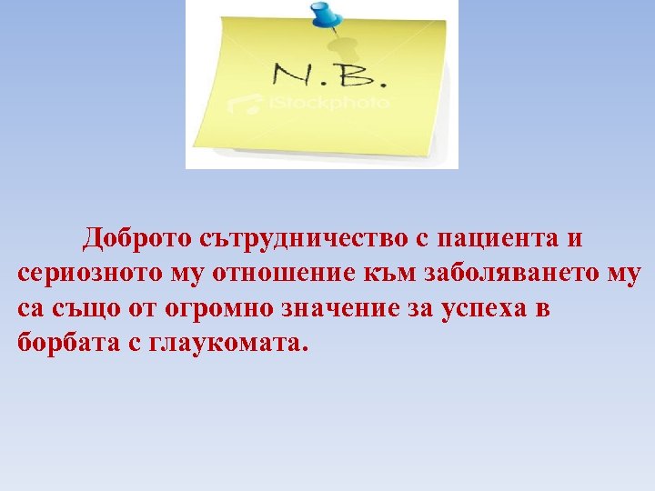Доброто сътрудничество с пациента и сериозното му отношение към заболяването му са също от