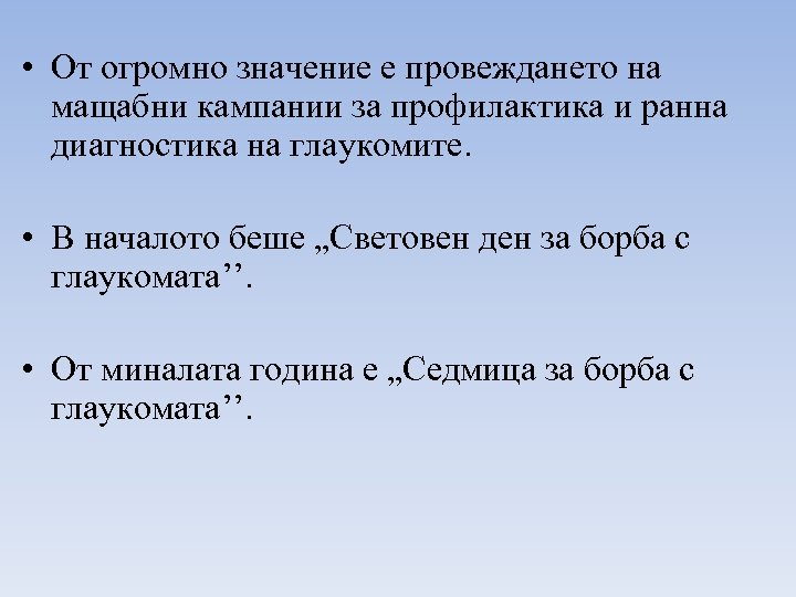  • От огромно значение е провеждането на мащабни кампании за профилактика и ранна
