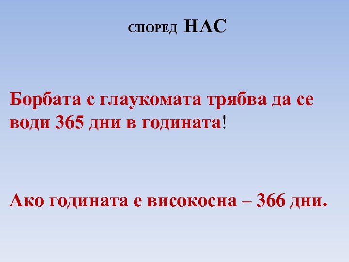 СПОРЕД НАС Борбата с глаукомата трябва да се води 365 дни в годината! Ако