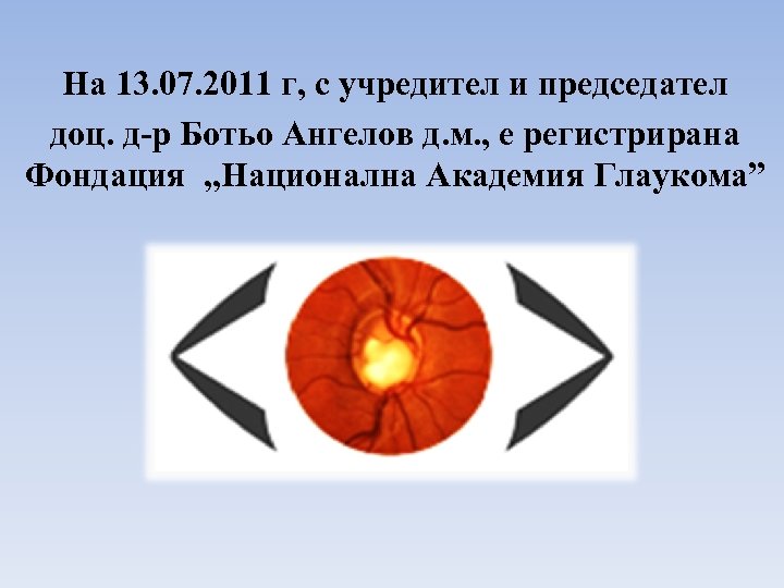 На 13. 07. 2011 г, с учредител и председател доц. д-р Ботьо Ангелов д.