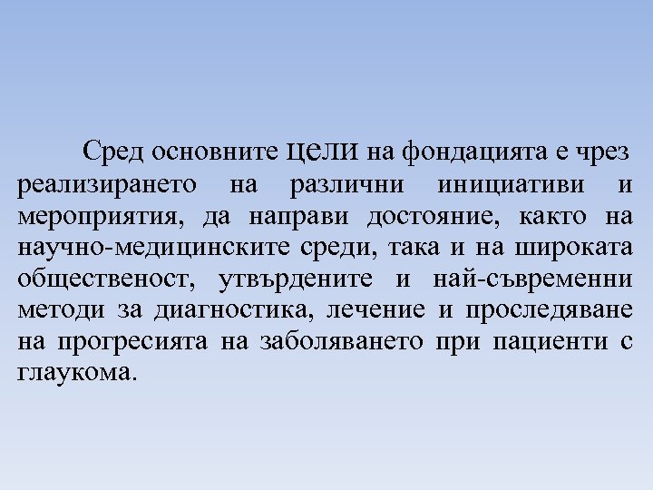 Сред основните цели на фондацията e чрез реализирането на различни инициативи и мероприятия, да