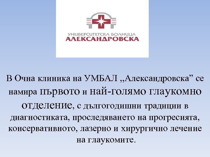 В Очна клиника на УМБАЛ , , Александровска” се намира първото и най-голямо глаукомно