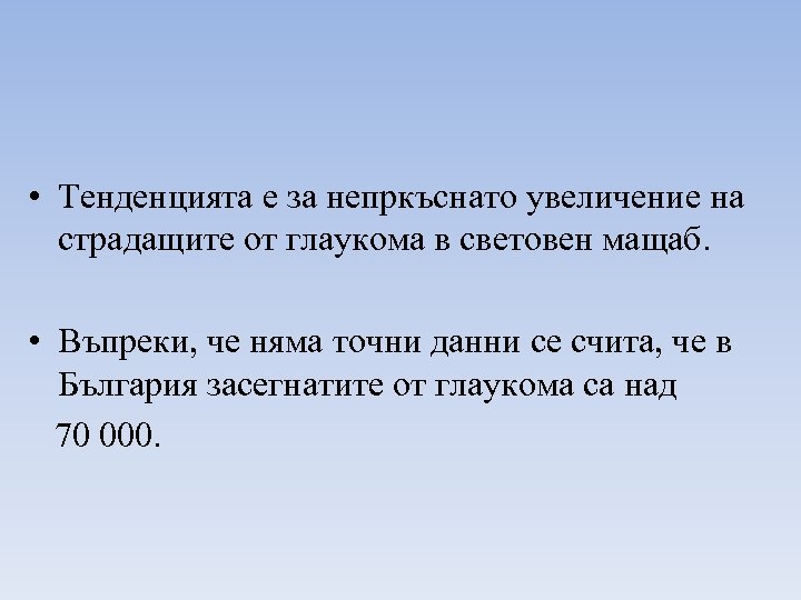  • Тенденцията е за непркъснато увеличение на страдащите от глаукома в световен мащаб.