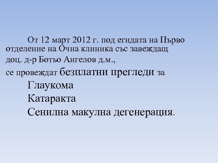 От 12 март 2012 г. под егидата на Първо отделение на Очна клиника със
