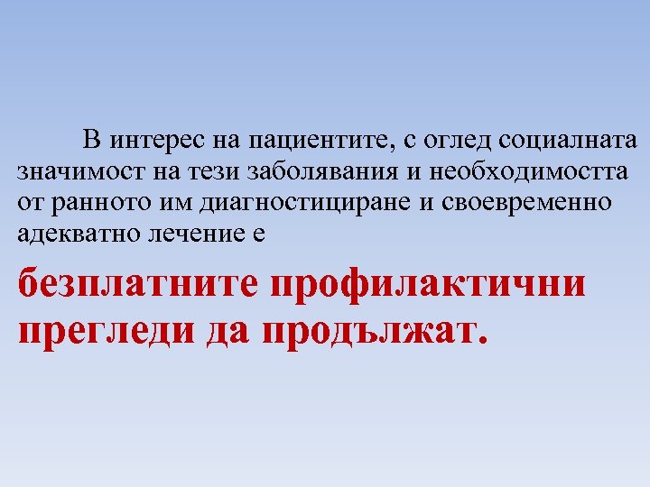 В интерес на пациентите, с оглед социалната значимост на тези заболявания и необходимостта от