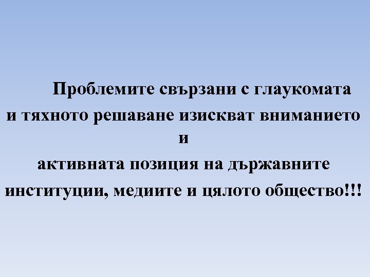 Проблемите свързани с глаукомата и тяхното решаване изискват вниманието и активната позиция на държавните