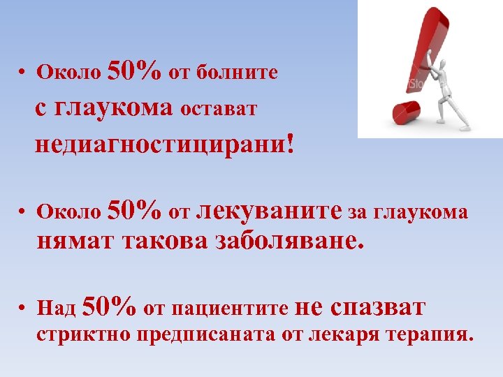  • Около 50% от болните с глаукома остават недиагностицирани! • Около 50% от