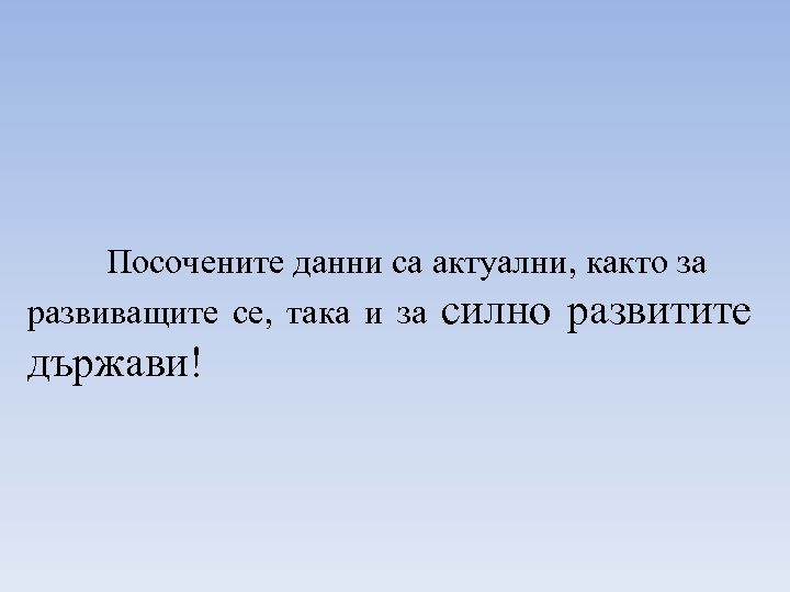 Посочените данни са актуални, както за развиващите се, така и за силно развитите държави!