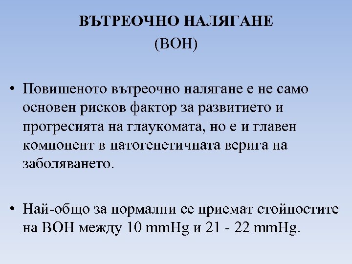 ВЪТРЕОЧНО НАЛЯГАНЕ (ВОН) • Повишеното вътреочно налягане е не само основен рисков фактор за