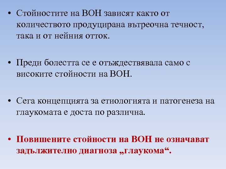  • Стойностите на ВОН зависят както от количеството продуцирана вътреочна течност, така и