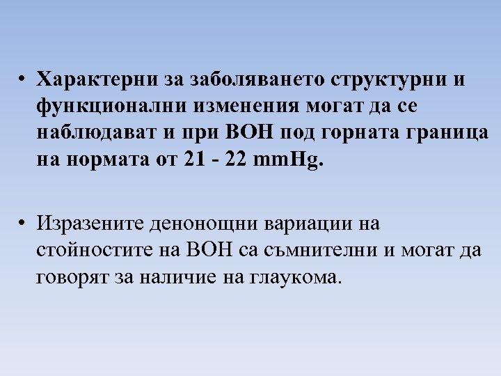  • Характерни за заболяването структурни и функционални изменения могат да се наблюдават и