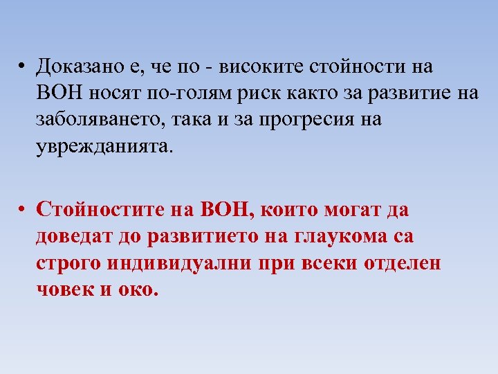  • Доказано е, че по - високите стойности на ВОН носят по-голям риск