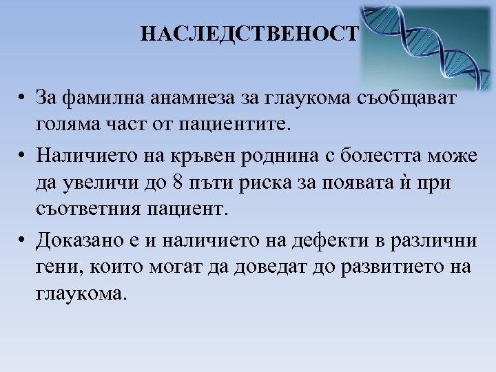 НАСЛЕДСТВЕНОСТ • За фамилна анамнеза за глаукома съобщават голяма част от пациентите. • Наличието