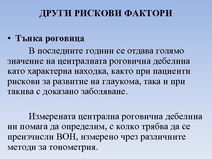ДРУГИ РИСКОВИ ФАКТОРИ • Тънка роговица В последните години се отдава голямо значение на