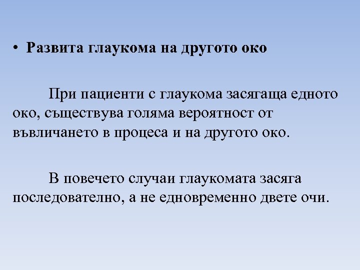  • Развита глаукома на другото око При пациенти с глаукома засягаща едното око,