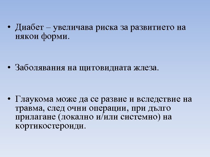  • Диабет – увеличава риска за развитието на някои форми. • Заболявания на