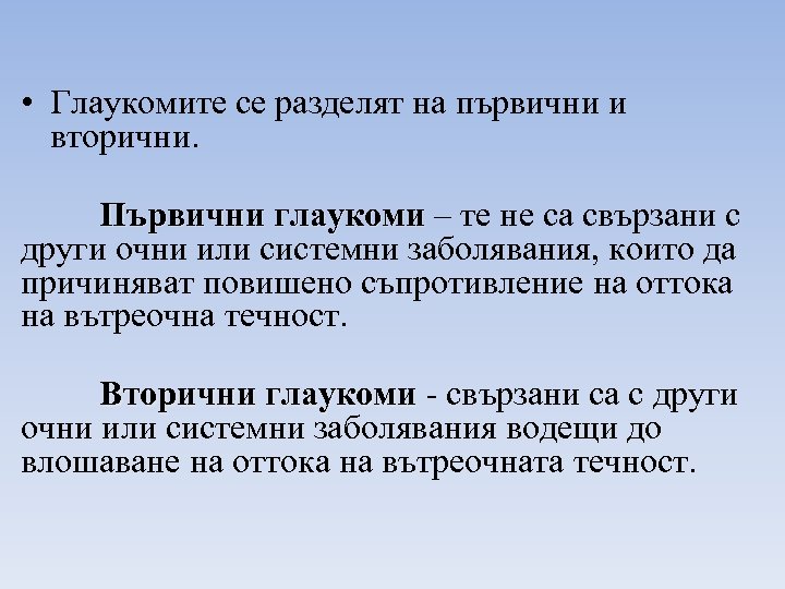 • Глаукомите се разделят на първични и вторични. Първични глаукоми – те не