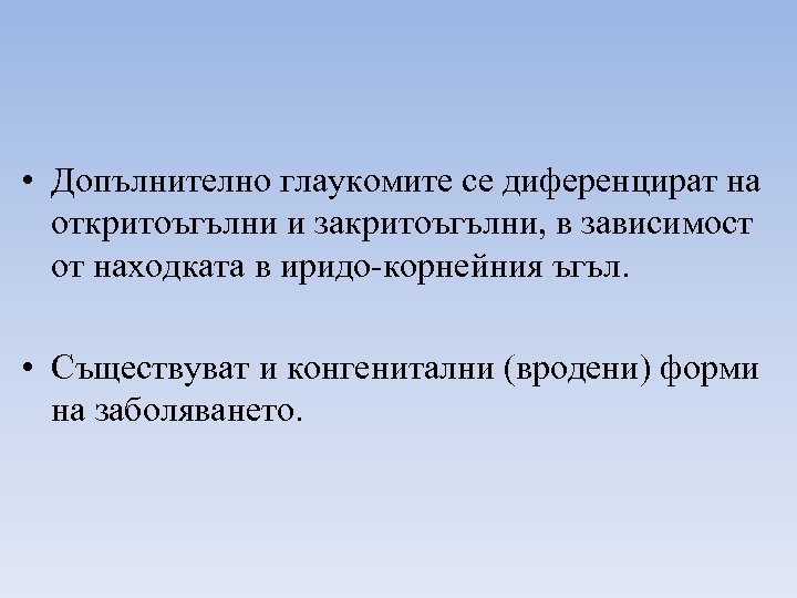  • Допълнително глаукомите се диференцират на откритоъгълни и закритоъгълни, в зависимост от находката