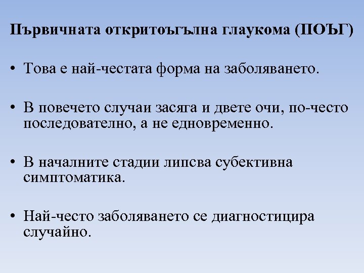 Първичната откритоъгълна глаукома (ПОЪГ) • Това е най-честата форма на заболяването. • В повечето