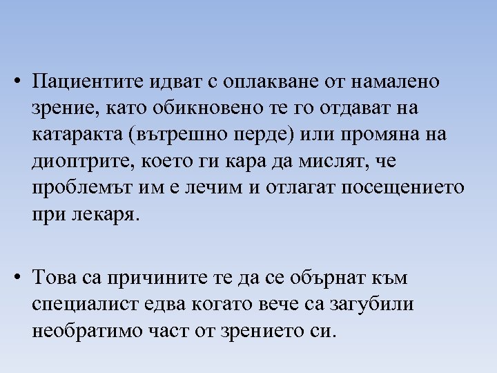  • Пациентите идват с оплакване от намалено зрение, като обикновено те го отдават