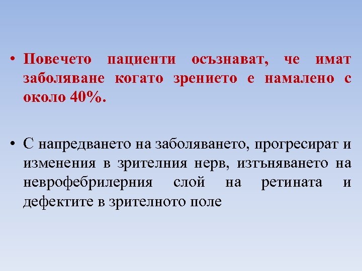  • Повечето пациенти осъзнават, че имат заболяване когато зрението е намалено с около