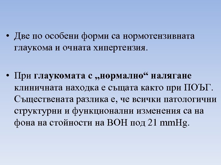  • Две по особени форми са нормотензивната глаукома и очната хипертензия. • При