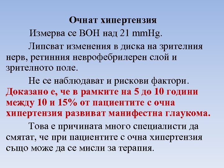 Очнат хипертензия Измерва се ВОН над 21 mm. Hg. Липсват изменения в диска на