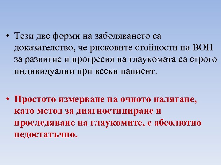  • Тези две форми на заболяването са доказателство, че рисковите стойности на ВОН