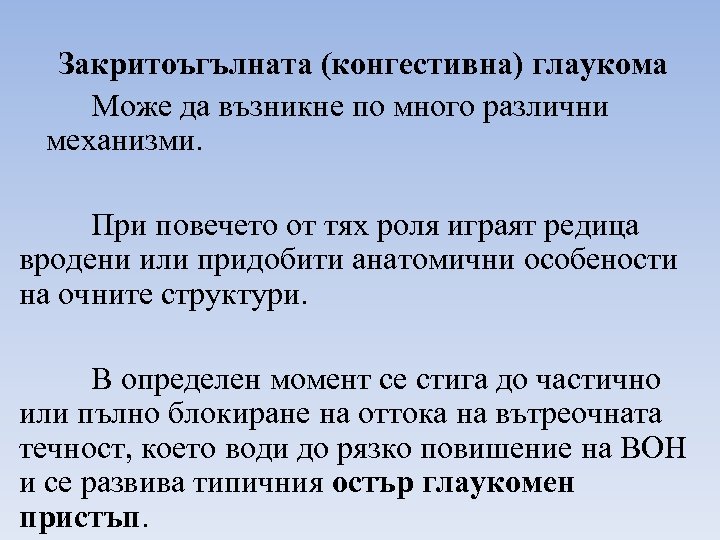 Закритоъгълната (конгестивна) глаукома Може да възникне по много различни механизми. При повечето от тях