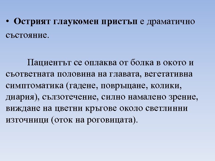  • Острият глаукомен пристъп е драматично състояние. Пациентът се оплаква от болка в