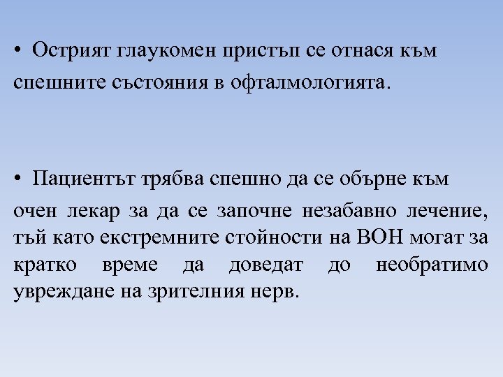  • Острият глаукомен пристъп се отнася към спешните състояния в офталмологията. • Пациентът