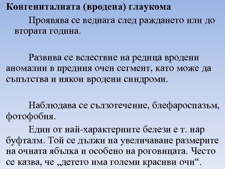 Конгениталната (вродена) глаукома Проявява се веднага след раждането или до втората година. Развива се