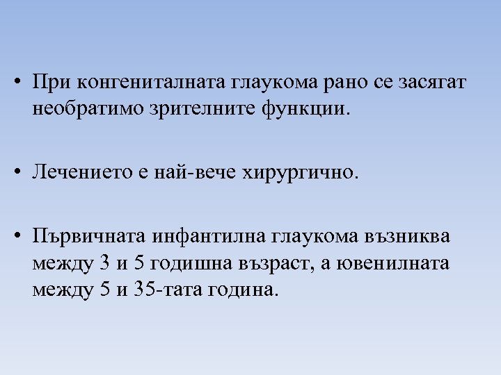  • При конгениталната глаукома рано се засягат необратимо зрителните функции. • Лечението е