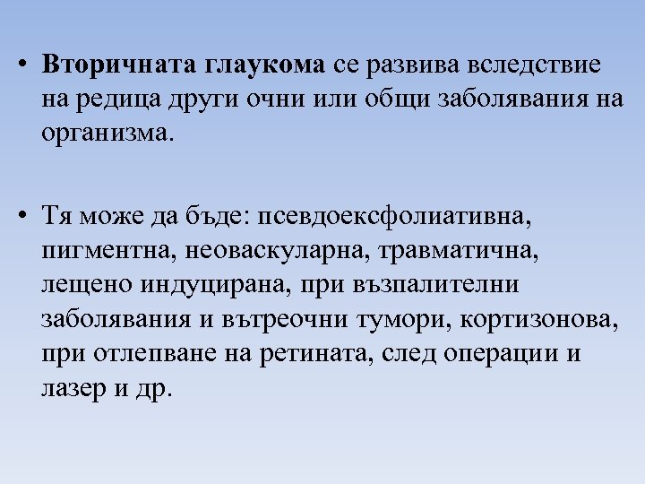  • Вторичната глаукома се развива вследствие на редица други очни или общи заболявания